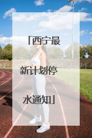 西宁最新计划停水通知