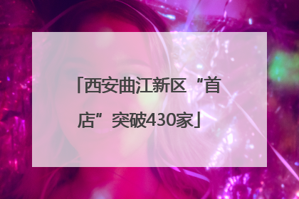 西安曲江新区“首店”突破430家