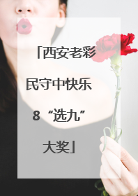 西安老彩民守中快乐8“选九”大奖