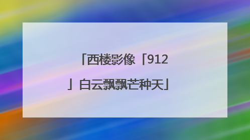 西楼影像「912」白云飘飘芒种天