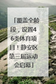 覆盖全龄段，设置46类体育项目！静安区第三届运动会启幕