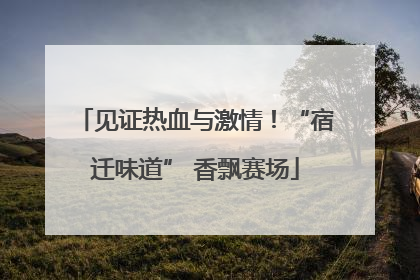 见证热血与激情！“宿迁味道” 香飘赛场