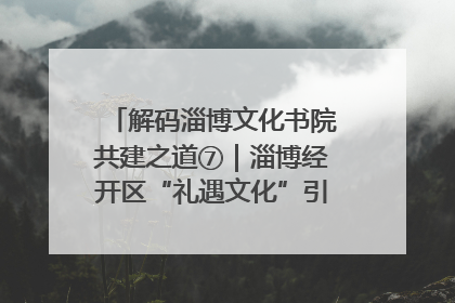 解码淄博文化书院共建之道⑦｜淄博经开区“礼遇文化”引燃社区文明星火