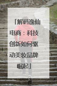 解码逸仙电商：科技创新如何驱动美妆品牌崛起