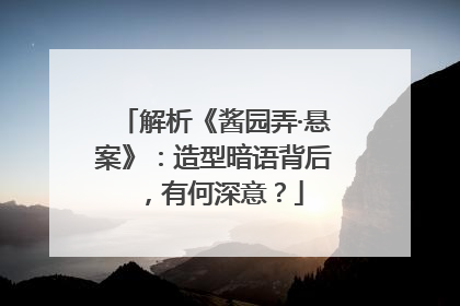 解析《酱园弄·悬案》：造型暗语背后，有何深意？