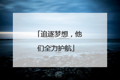 追逐梦想，他们全力护航