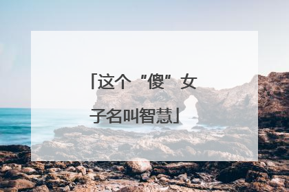这个“傻”女子名叫智慧