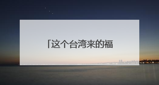 这个台湾来的福州媳妇，丫霸！