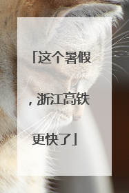 这个暑假，浙江高铁更快了