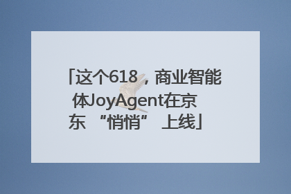 这个618，商业智能体JoyAgent在京东 “悄悄” 上线