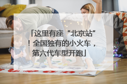 这里有座“北京站”！全国独有的小火车，第六代车型开跑