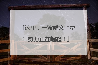 这里，一波群文“星”势力正在崛起！