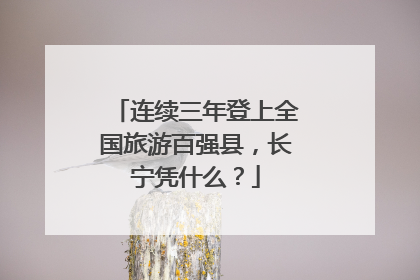 连续三年登上全国旅游百强县，长宁凭什么？