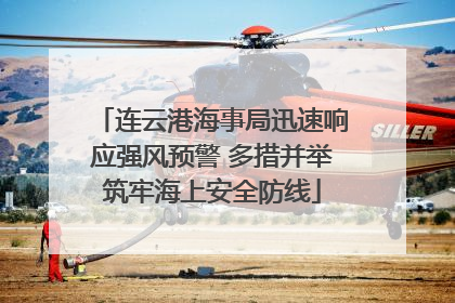 连云港海事局迅速响应强风预警 多措并举筑牢海上安全防线
