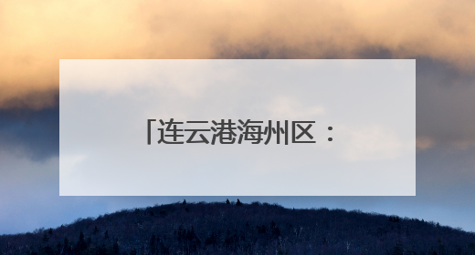 连云港海州区：梯度培育智能工厂 解锁“智造”升级新密码