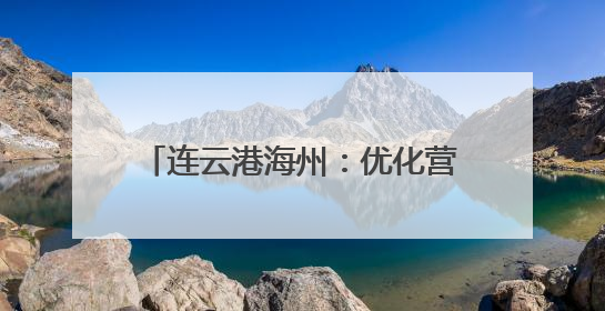 连云港海州：优化营商环境见实效 重点项目建设热潮涌动