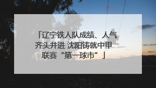 辽宁铁人队成绩、人气齐头并进 沈阳铸就中甲联赛“第一球市”