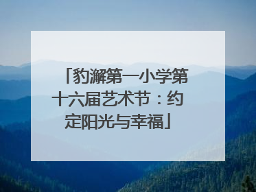 豹澥第一小学第十六届艺术节：约定阳光与幸福