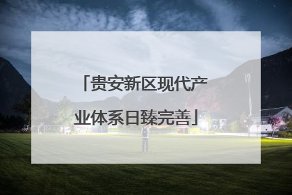 贵安新区现代产业体系日臻完善