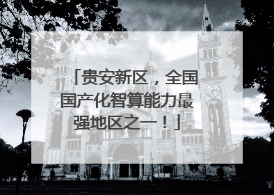 贵安新区，全国国产化智算能力最强地区之一！