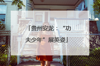贵州安龙：“功夫少年”展英姿