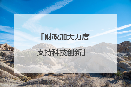 财政加大力度支持科技创新