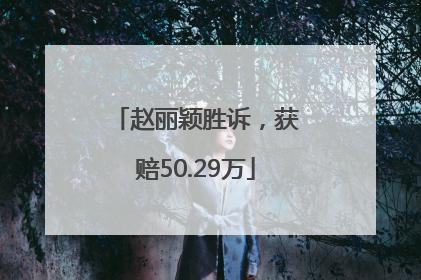赵丽颖胜诉，获赔50.29万