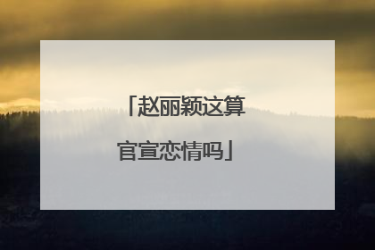 赵丽颖这算官宣恋情吗