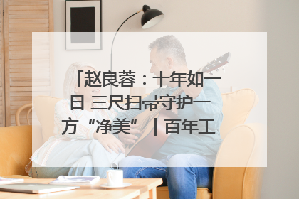 赵良蓉：十年如一日 三尺扫帚守护一方“净美”｜百年工运·劳模说