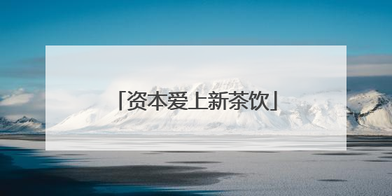资本爱上新茶饮