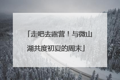 走吧去露营！与微山湖共度初夏的周末