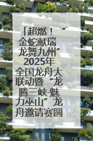 超燃！“金蛇献瑞 龙舞九州”2025年全国龙舟大联动暨“龙腾三峡·魅力巫山”龙舟邀请赛圆满落幕！