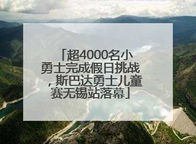 超4000名小勇士完成假日挑战，斯巴达勇士儿童赛无锡站落幕