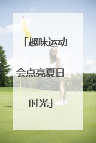 趣味运动会点亮夏日时光