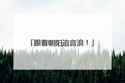 跟着朝阳追音浪！
