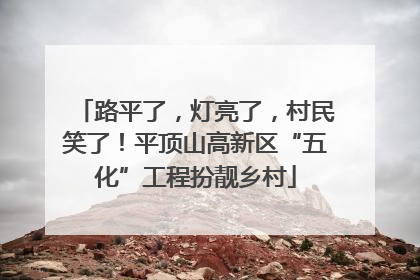 路平了，灯亮了，村民笑了！平顶山高新区“五化”工程扮靓乡村