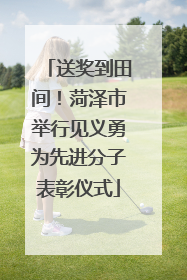 送奖到田间！菏泽市举行见义勇为先进分子表彰仪式