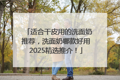 适合干皮用的洗面奶推荐，洗面奶哪款好用2025精选推介！