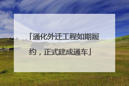 通化外迁工程如期履约，正式建成通车