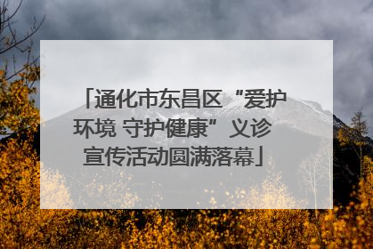 通化市东昌区“爱护环境 守护健康”义诊宣传活动圆满落幕