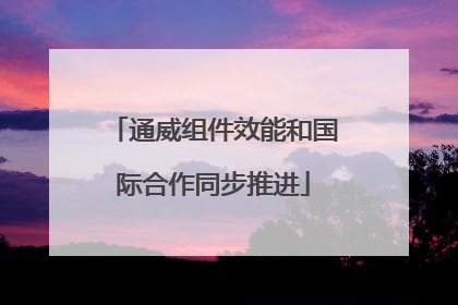 通威组件效能和国际合作同步推进