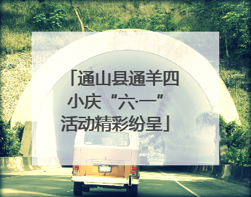 通山县通羊四小庆“六·一”活动精彩纷呈