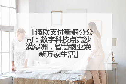 通联支付新疆分公司：数字科技点亮沙漠绿洲，智慧物业焕新万家生活
