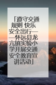 遵守交通规则 快乐安全出行——怀远县龙亢镇实验小学开展交通安全教育宣讲活动