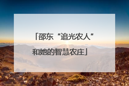 邵东“追光农人”和她的智慧农庄