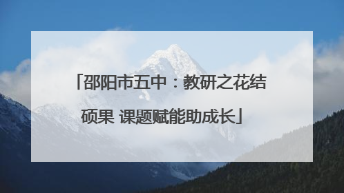 邵阳市五中：教研之花结硕果 课题赋能助成长