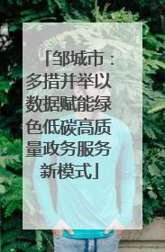 邹城市：多措并举以数据赋能绿色低碳高质量政务服务新模式