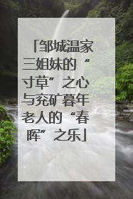 邹城温家三姐妹的“寸草”之心与兖矿暮年老人的“春晖”之乐