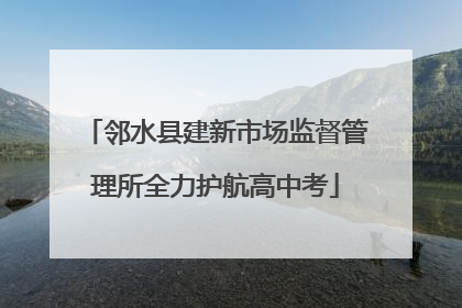 邻水县建新市场监督管理所全力护航高中考