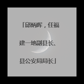 邱炳晖，任福建一地副县长、县公安局局长